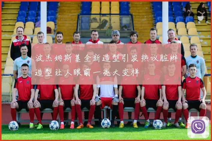 波杰姆斯基全新造型引发热议脏辫造型让人眼前一亮大变样