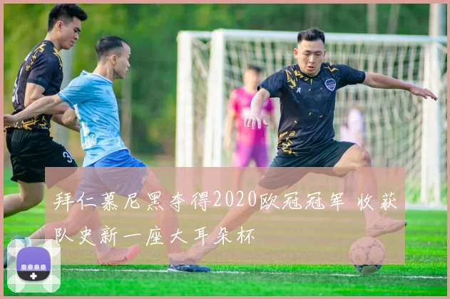 拜仁慕尼黑夺得2020欧冠冠军 收获队史新一座大耳朵杯