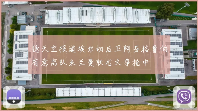 德天空报道埃尔切后卫阿芬格鲁伯有意离队米兰曼联尤文争抢中